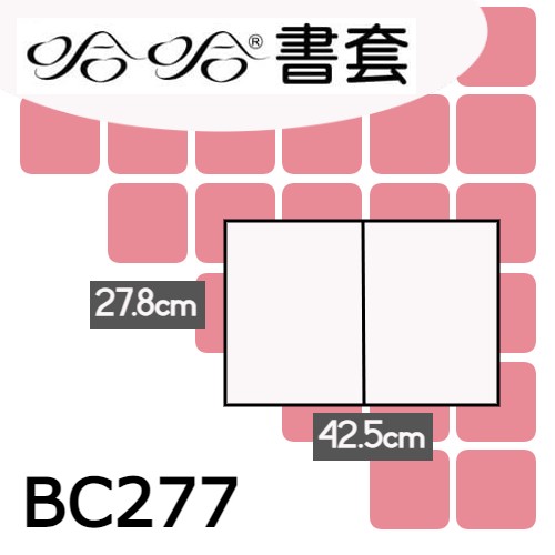 哈哈書套 27.8x42.5cm 傳統塑膠PP書套 5張 / 包 BC277