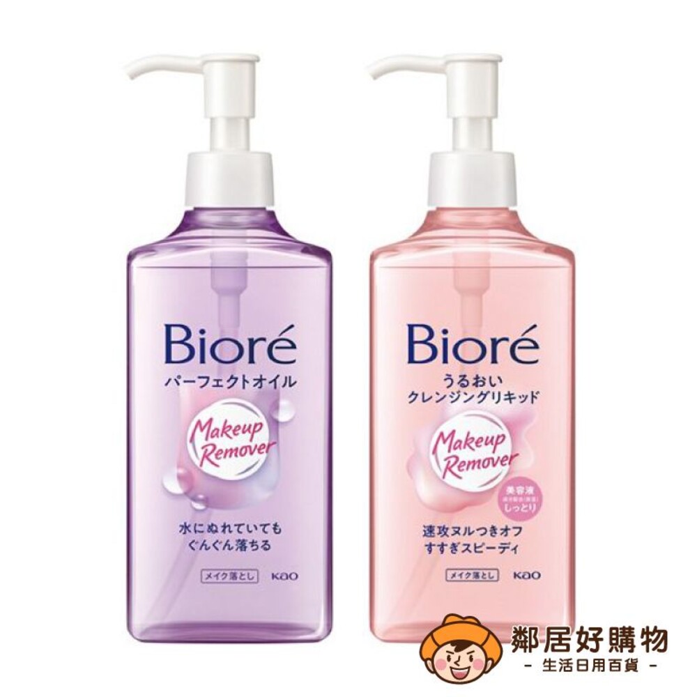 【Biore蜜妮】深層卸妝系列230ml-(卸妝油/精華露)