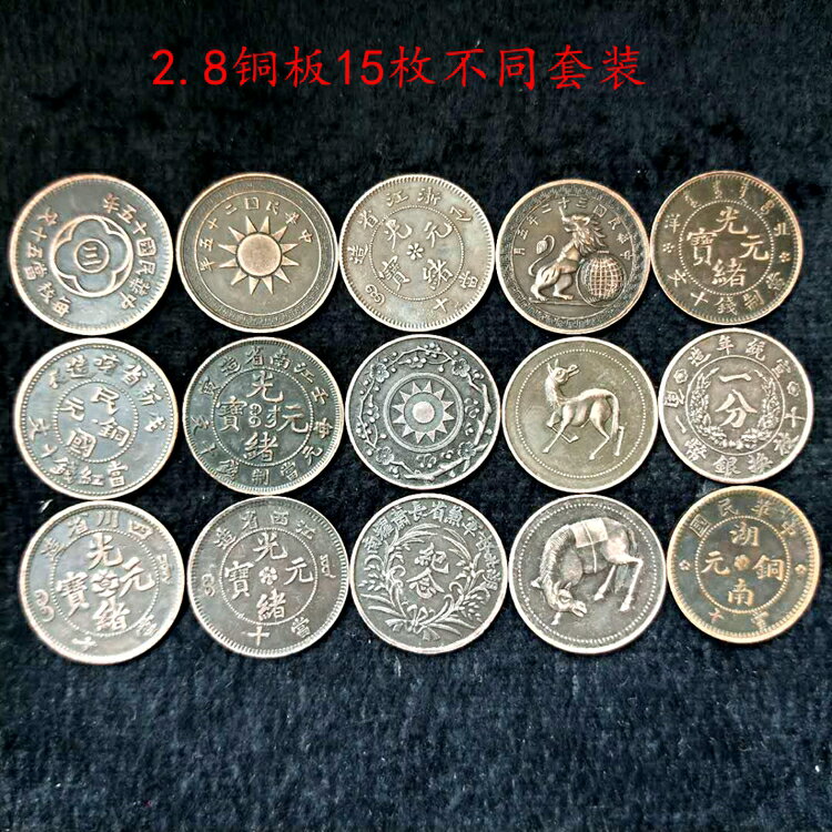 錢幣收藏仿古清代民國銅板銅元直徑2.8厘米小號銅元銅幣15枚套1入