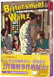 Bittersweet Waltz：弓島咖啡事件簿2-警部失蹤