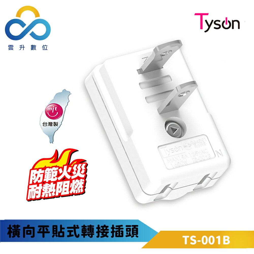 太順電業 橫向平貼式轉接插頭 TS-001B 臺灣製造 新版安規 高耐熱高阻燃 搭配變壓器 避免佔用插座 雲升數位