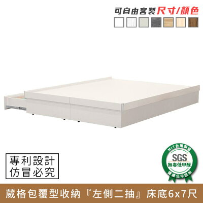 Wagor葳格包覆型『左側二抽』安全收納床底 6x7尺 健康系列 E1低甲醛、 床片台、加大雙人床架、床台、King size《可客製尺寸/顏色》【myhome8居家無限】★APP下單享點數4%