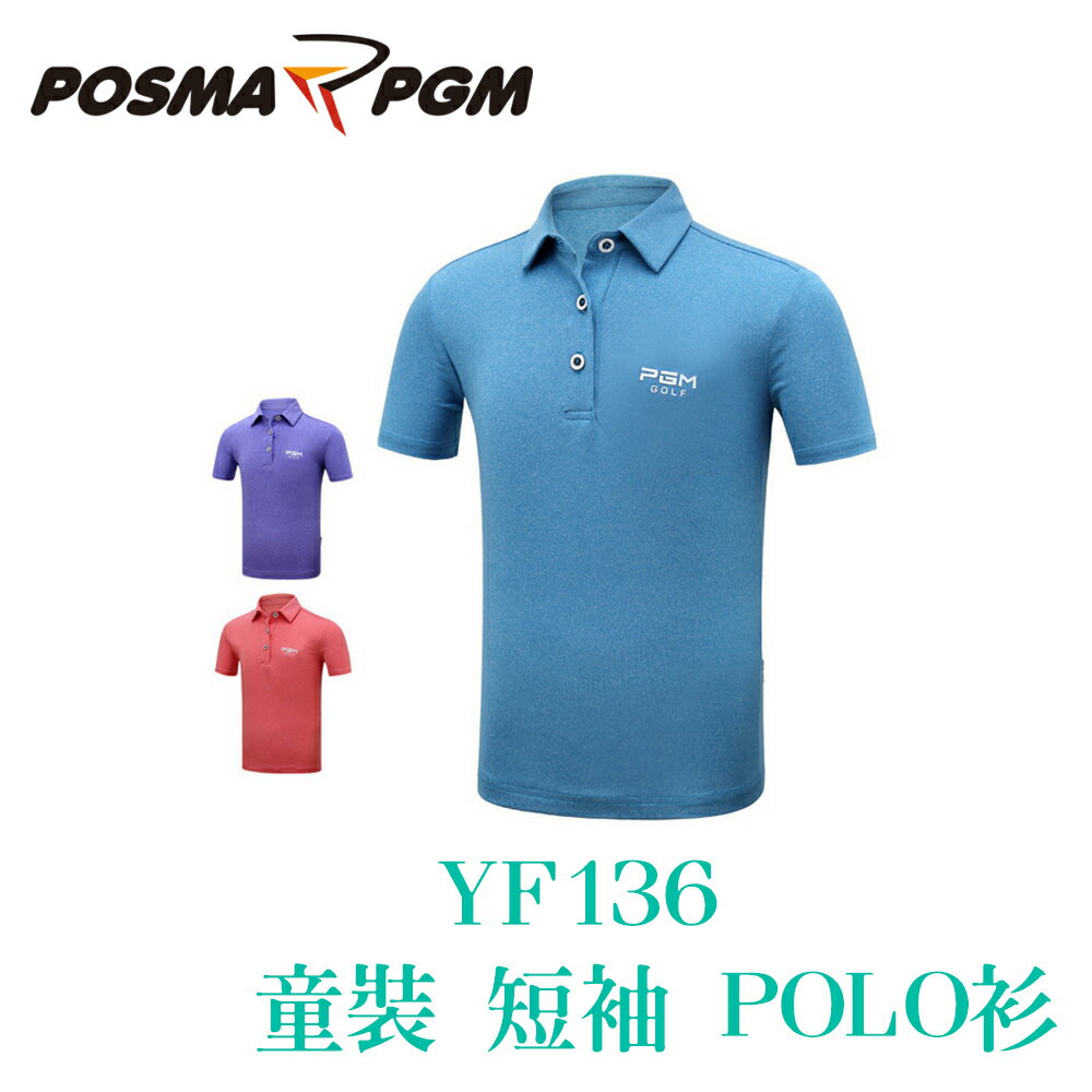 POSMA PGM 童裝 大童裝 短袖 POLO衫 吸濕 排汗 柔軟 舒適 藍 YF136BLU