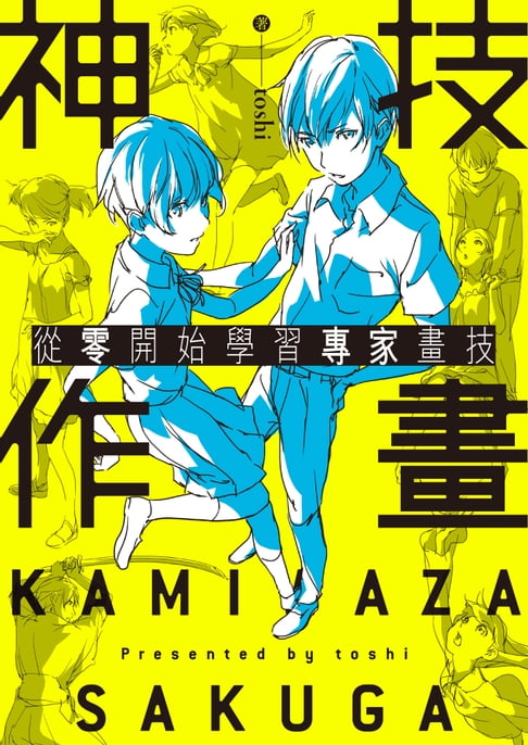【電子書】神技作畫 從零開始學習專家畫技 0
