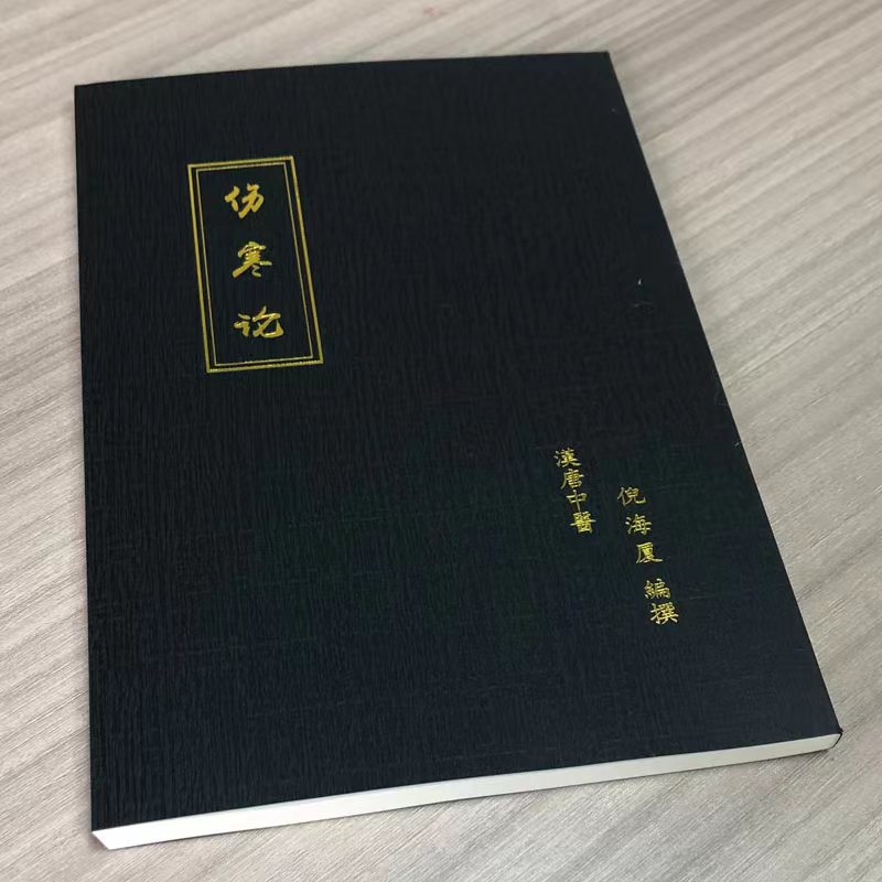 【最低價】【公司貨】臺灣繁體原版漢唐倪海廈天紀人紀中醫書全套針灸篇黃帝內經傷寒論 3
