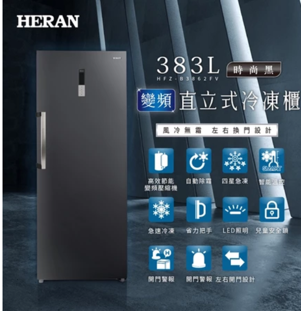 【禾聯 HERAN】全新383L 智慧溫控 高效變頻 風冷無霜 直立式 冷凍櫃 HFZ-B3862FV