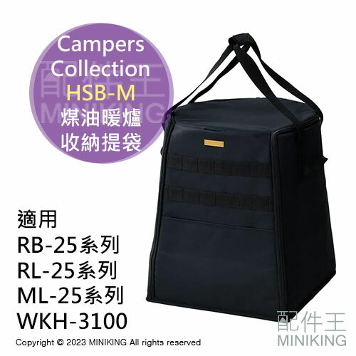 日本代購 Campers Collection HSB-M 煤油暖爐 收納提袋 收納包 收納套 RL-251 25M