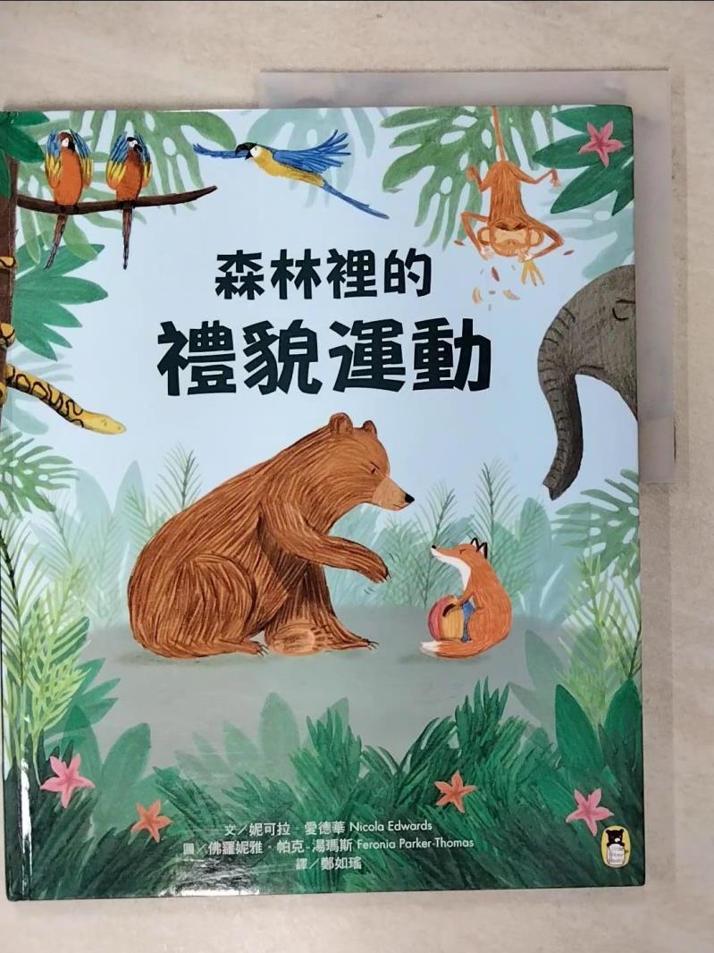 【書寶二手書T1／少年童書 FJR】森林裡的禮貌運動 妮可拉．愛德華, 鄭如瑤