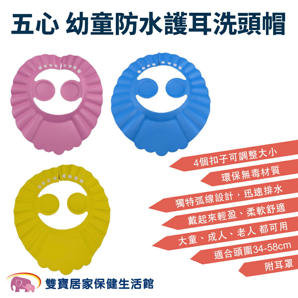 五心幼童防水護耳洗頭帽 洗頭帽 洗髮帽 不流淚洗髮帽 可調式洗頭帽 剪髮帽 幼童洗頭 耳罩洗髮帽