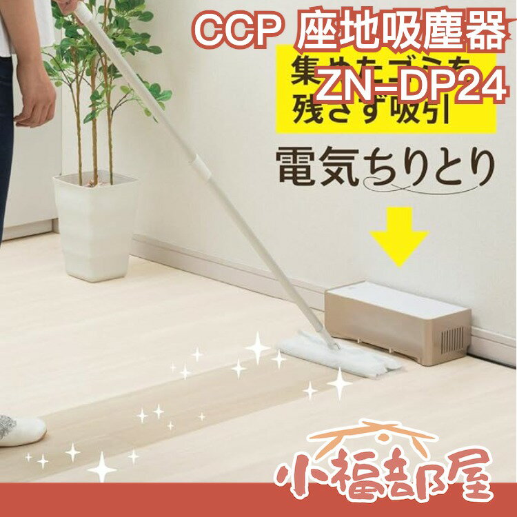 【固定式 靜電吸塵器】日本原裝 CCP 座地吸塵器 搭配靜電拖把 集塵 毛髮 【小福部屋】