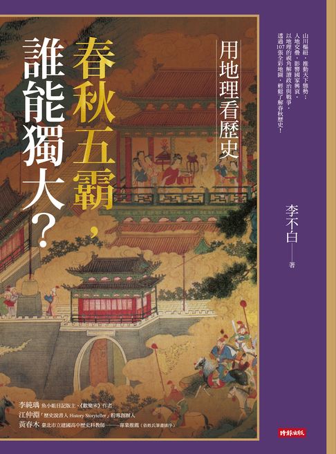 用地理看歷史：春秋五霸，誰能獨大？【電子書】