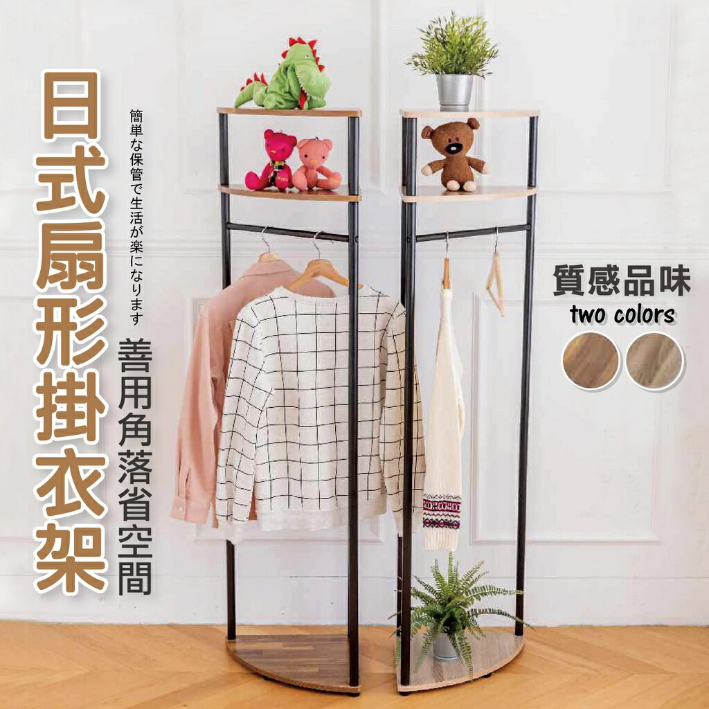 【免運 MIT】日式扇型衣帽架 掛衣架 曬衣架 收納架 落地架 衣櫥架 三角衣櫥架 吊衣架 角落衣架 衣架 生活收納