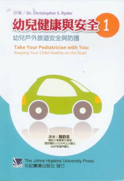 幼兒健康與安全1幼兒戶外旅遊安全與防護 (1版) 趙鈞志  合記