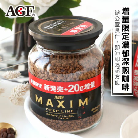增量限定 日本 AGF Maxim 濃郁深煎咖啡 100g 黑罐 深煎咖啡 咖啡 即溶咖啡 沖泡飲品 沖泡【N102613】