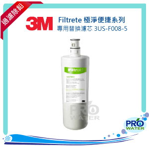 【水達人】《3M》S008 Filtrete極淨便捷淨水器專用替換濾芯 3US-F008-5