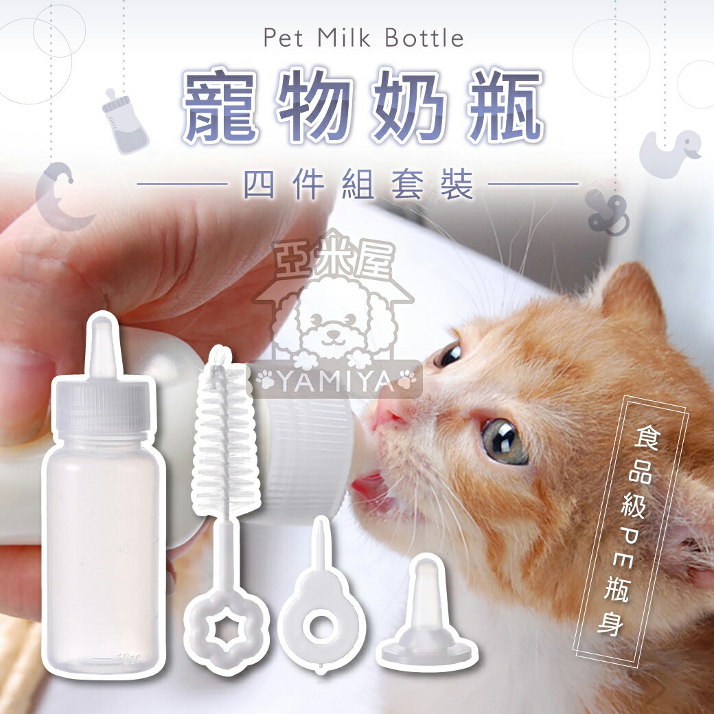 寵物奶瓶 60ml 狗奶瓶 幼犬奶瓶 貓奶瓶 寵物餵食奶瓶 奶嘴 餵奶 奶嘴 奶瓶《亞米屋Yamiya》