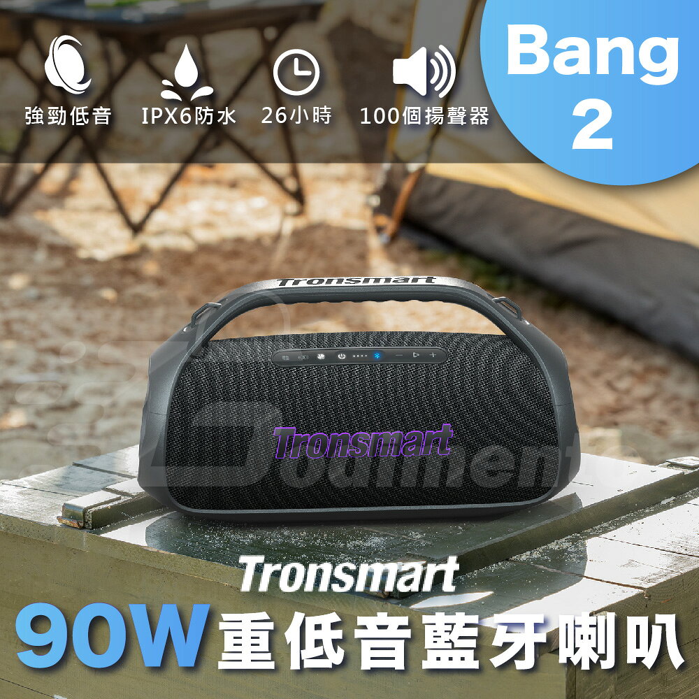 Tronsmart Bang 2 90W大功率 重低音超震撼 藍芽喇叭 戶外怪獸音響