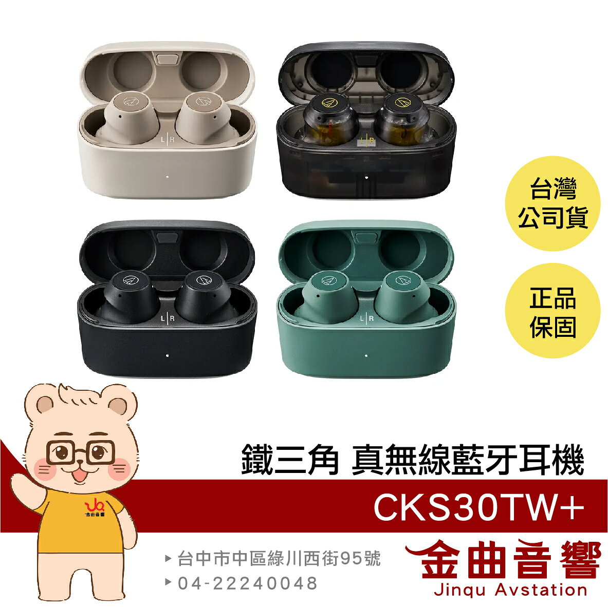 鐵三角 CKS30TW+ 防丟偵測 IP55 防水 防塵 可調EQ 主動降噪 真無線耳機 | 金曲音響