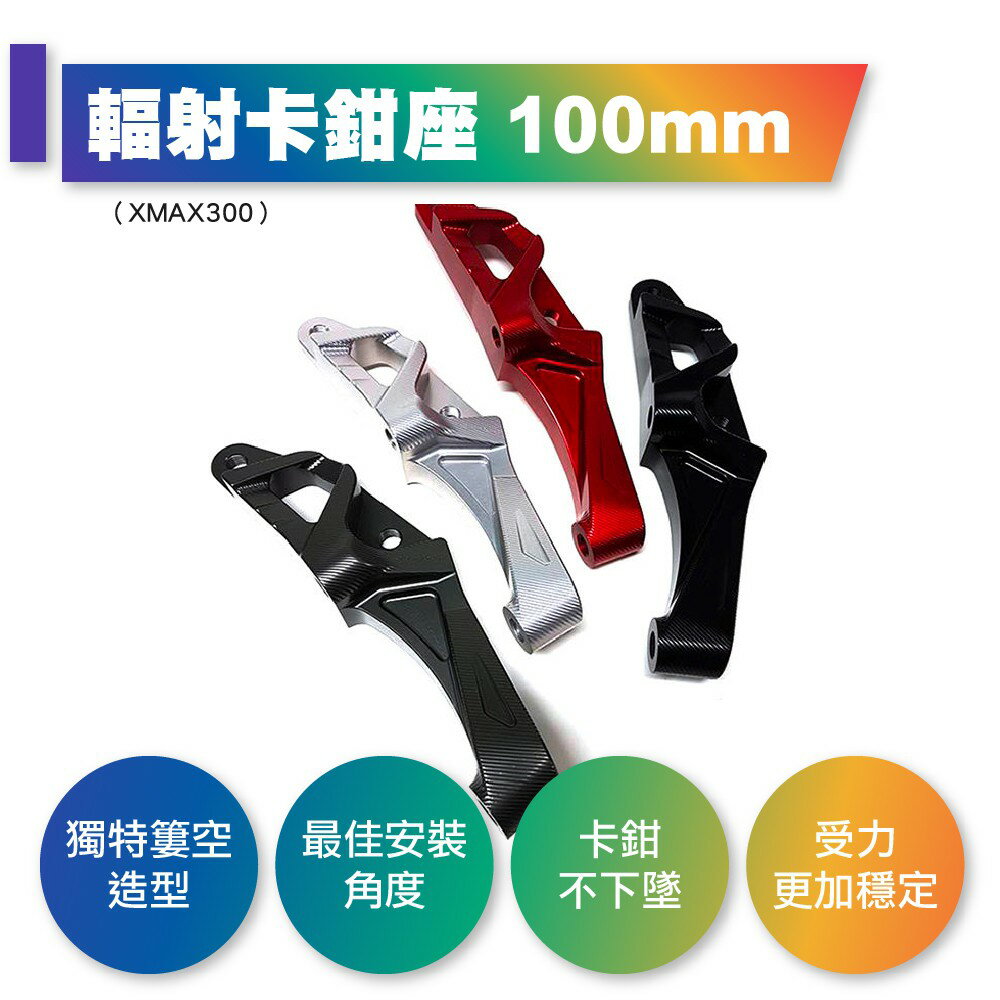 惡搞手工廠 XMAX300 BREMBO 輻射 100mm 卡鉗座 X MAX300 卡鉗 卡座