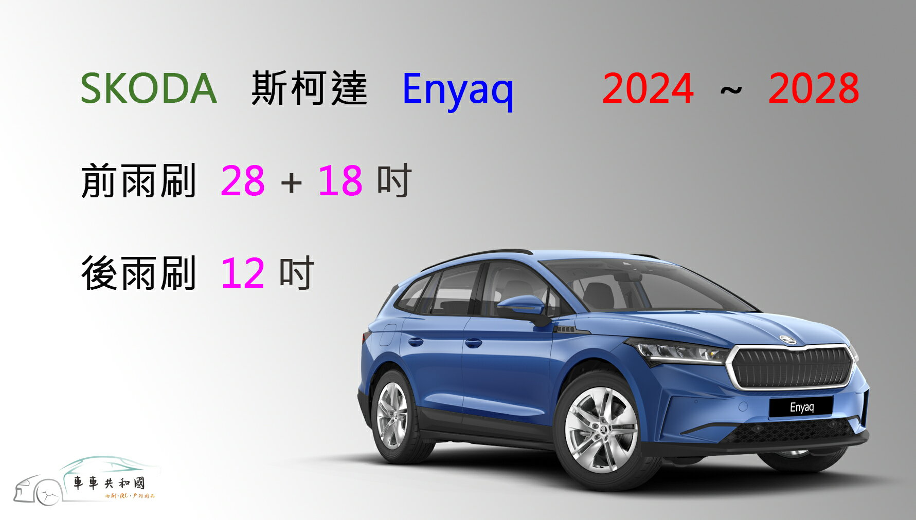 【車車共和國】SKODA 斯哥達 Enyaq / Enyaq Coupé 矽膠雨刷 軟骨雨刷 後雨刷 雨刷錠