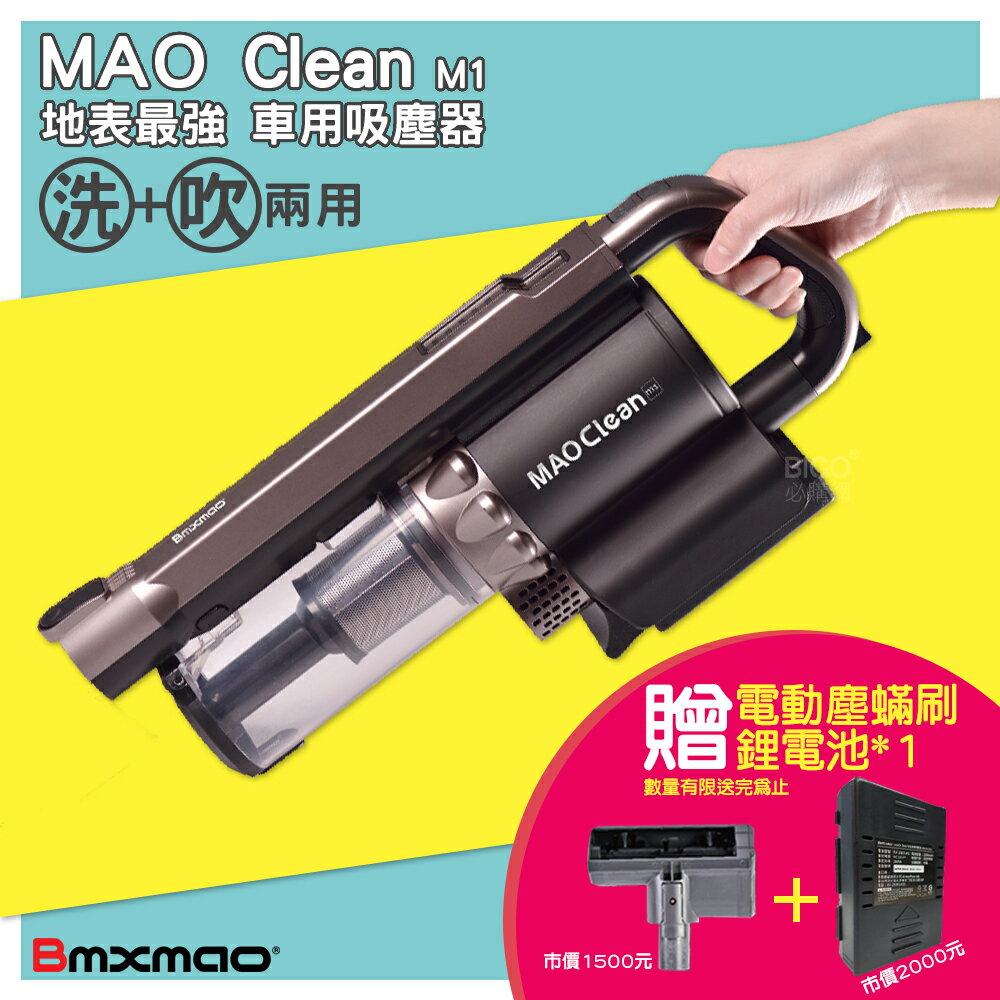 超好康!! Bmxmao M1 無線吸塵器 MAO Clean 吹吸兩用 吸塵機 集塵器 清潔 除塵 掃除 車用 居家