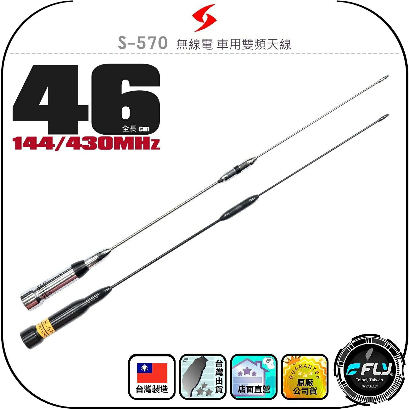 【SEASON】S-570 無線電 車用雙頻天線◉公司貨◉台灣製造◉46cm◉車機收發◉對講機外接◉訊號線連接