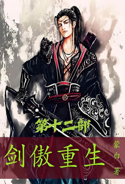 剑傲重生：第十二部【電子書】