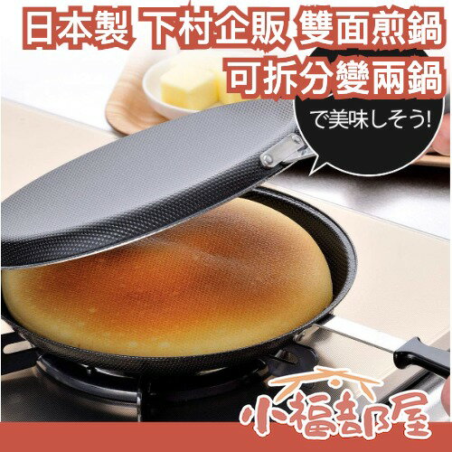 日本製 下村企販 雙面圓型煎鍋 可拆開變兩鍋 一鍋多用 燕三條製 多功能 料理 居家 大阪燒 煎鍋 不沾 瓦斯爐【小福部屋】