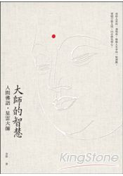 大師的智慧：人間佛語．星雲大師
