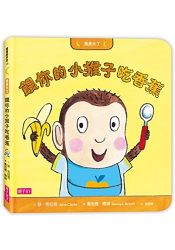 我長大了：餵你的小猴子吃香蕉