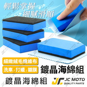 【JC-MOTO】 鍍膜綿 鍍膜海綿 洗車 鍍膜磚 海綿 車體美容【黑綿+小藍布】
