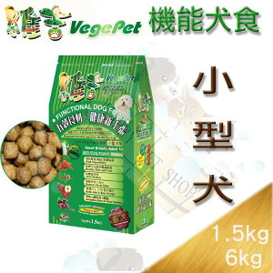 Vege pet 維吉小型犬專用 蔬果狗飼料～1.5及6kg 成幼犬 不含蛋/乳 適合活潑/亮毛/室內犬