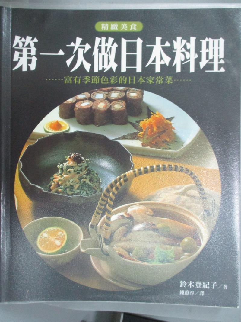 書寶二手書t6 餐飲 Xed 第一次做日本料理 鈴木登紀子 首賣 痞客邦