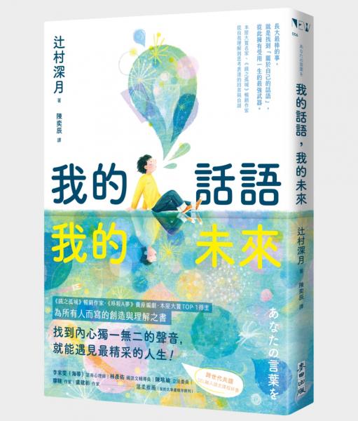 我的話語，我的未來（《鏡之孤城》名家寫給所有人的創造之書‧SEL融入語文課程好書）【城邦讀書花園】