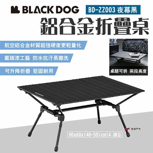 【BLACKDOG】鋁合金折疊桌 BD-ZZ03 夜幕黑 戶外折疊桌 兩段高度 便攜桌 蛋捲桌 露營桌 露營 悠遊戶外