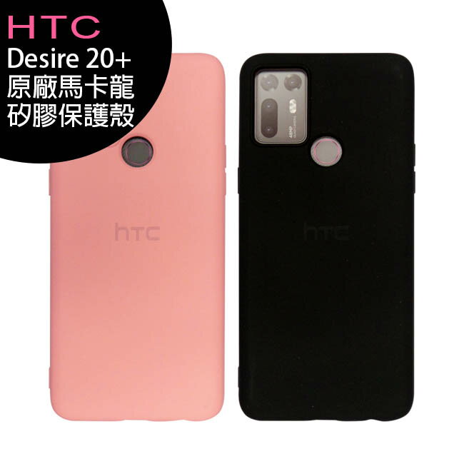 HTC Desire 20+ 原廠馬卡龍矽膠保護殼◆送玻璃螢幕保貼【APP下單最高22%回饋】