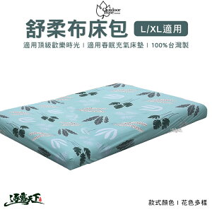 Outdoorbase 氣墊床專用床包 L號 XL號 舒柔布 充氣床包套 充氣床墊床包套 台灣製 床包 露營