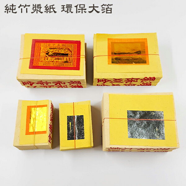 【金紙】純竹漿紙 環保大箔 壽金 刈金 福金 小銀 大銀 祭祀 普渡 幸福香堂