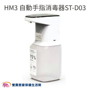 HM3 自動手指消毒器ST-D03 1000ML 消毒機 酒精機 自動消毒機 酒精噴灑 酒精噴灑器 感應消毒 可調整出水量