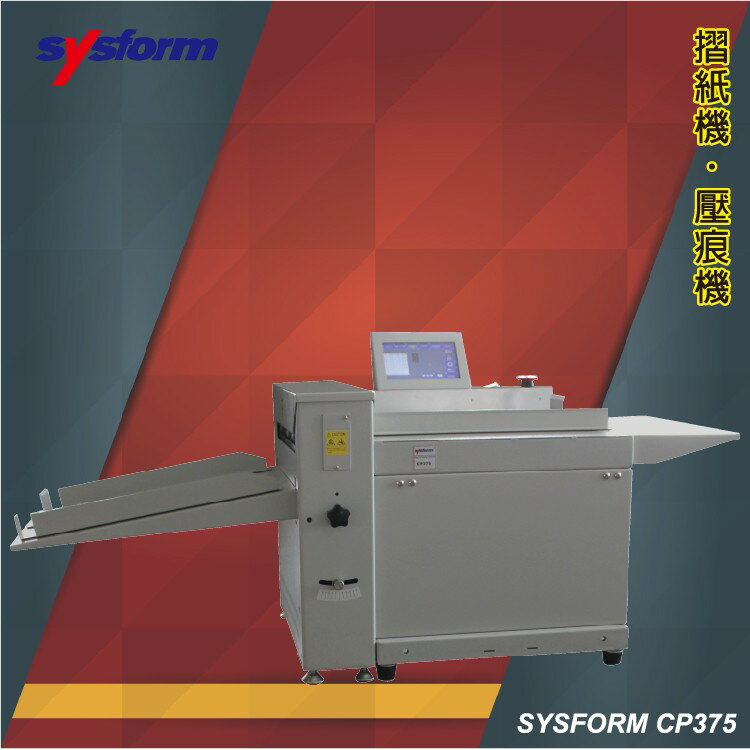 事務用品 SYSFORM CP375 電動壓痕機 (壓痕機）【可壓銅版紙、皮格紙、複印紙/適用於名片、照片、請柬】