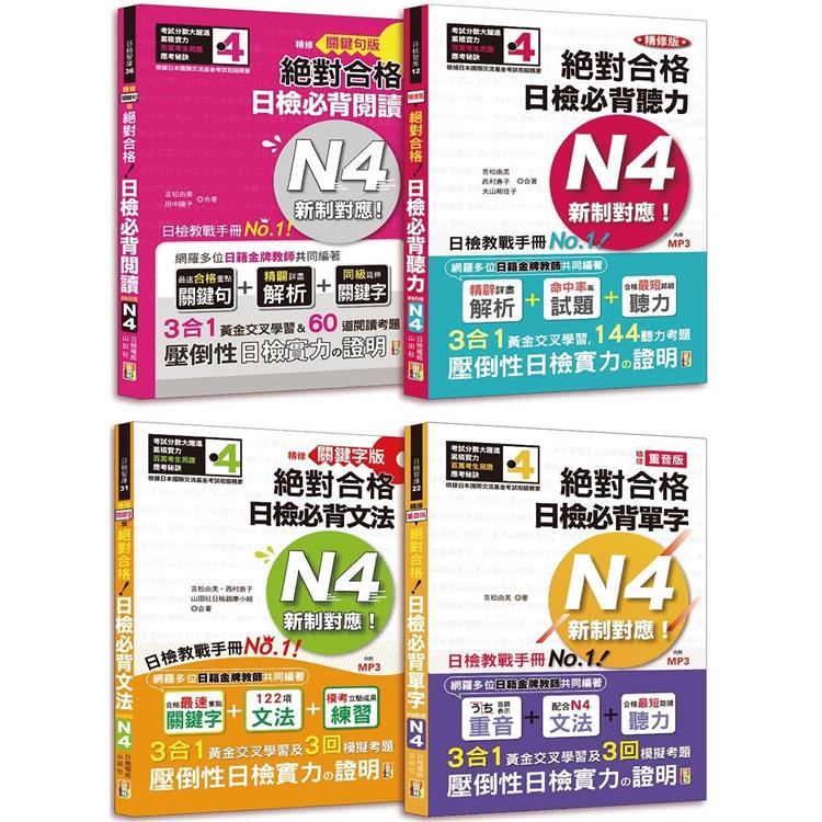 日檢N4爆銷熱賣套書，這套就高分過關：精修版 新制對應 絕對合格！日檢必背 [重音單字，關鍵句文法，關鍵句閱讀，聽力] N4（25K+MP3） | 拾書所