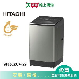 HITACHI日立15KG(溫水)變頻洗衣機SF150ZCV-SS含配送+安裝【愛買】