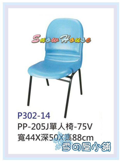 ╭☆雪之屋居家生活館☆╯P302-14 PP-205J單人椅/書桌椅/辦公椅/補習班專用/上課專用