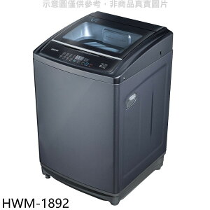 送樂點1%等同99折★禾聯【HWM-1892】18公斤洗衣機