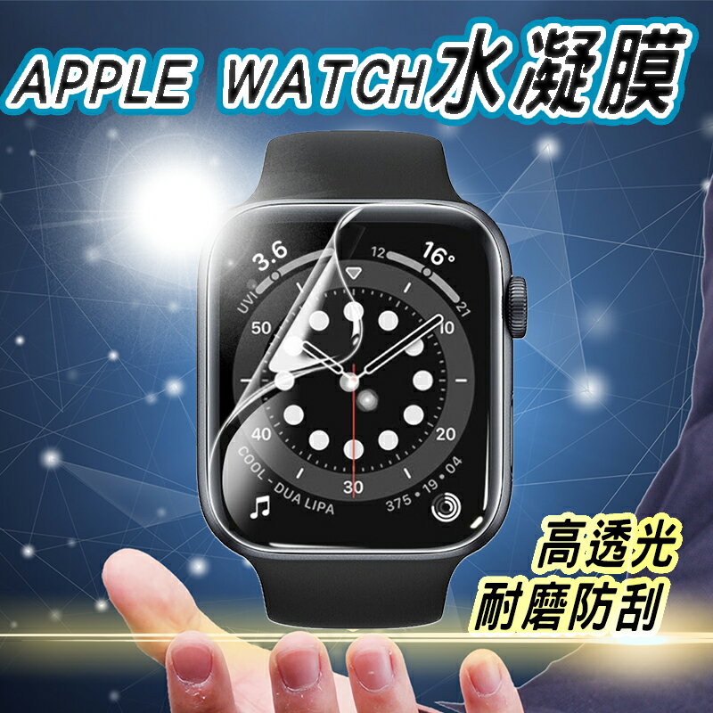 Apple Watch 水凝膜 曲面保護貼 蘋果手錶 適用8 7 6 5 SE S8 S7 45mm 44mm 41mm 49mm【樂天APP下單4%點數回饋】