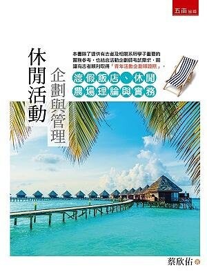 休閒活動企劃與管理：渡假飯店、休閒農場理論與實務 (2版) 蔡欣佑 2021 五南