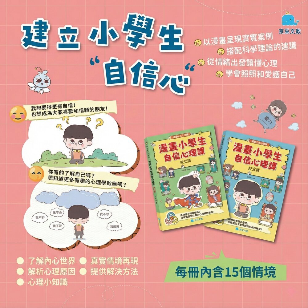媽媽買 漫畫小學生自信心理課 成長社交 京采文教 情緒管理 心理教育 小學生成長書 自信養成 親子共讀 1