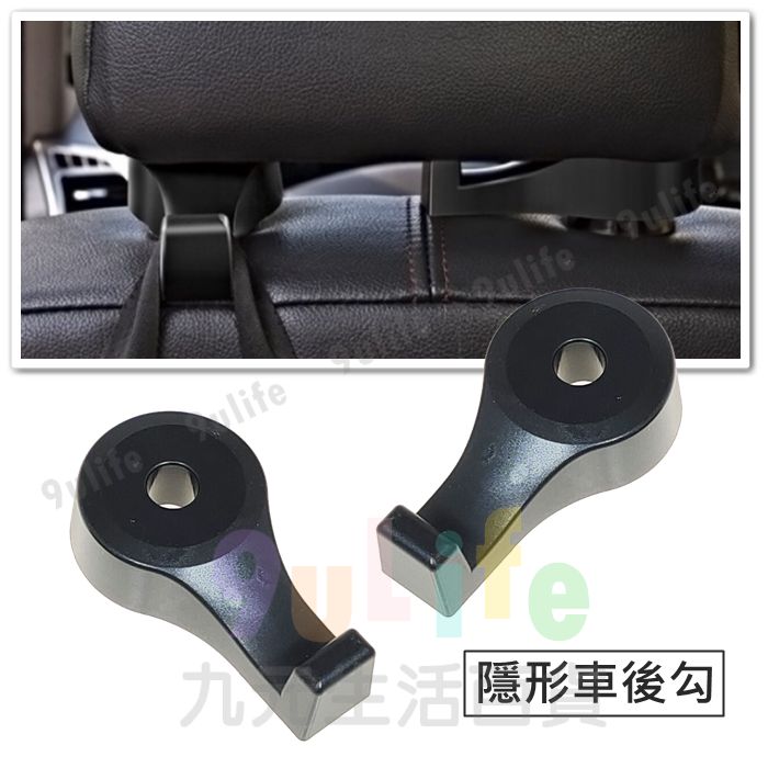 【九元生活百貨】隱形車後勾 車用椅背掛鉤 車用掛鉤 椅背掛勾 椅背勾 車勾 座椅掛勾