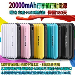 興雲網購 【37468行李箱】20000mAh行李箱行動電源(保固180天) 三星 蝴蝶 IPhone sony