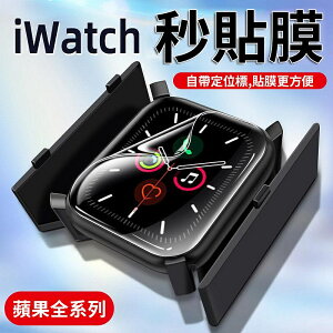 apple watch秒貼盒 保護貼 s8蘋果手錶保護膜 手錶保護貼 全機覆蓋 44mm 45mm【Love Shop】【最高點數22%點數回饋】